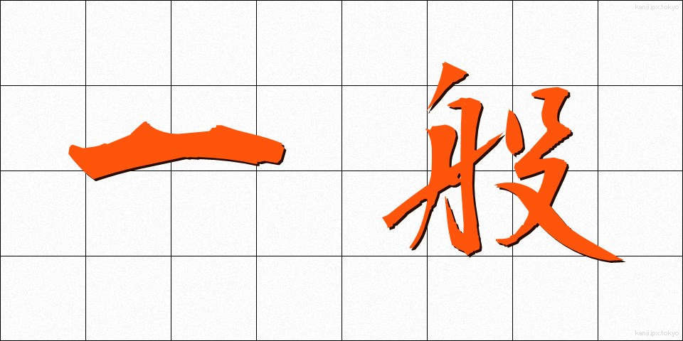 一般 (いっぱん)