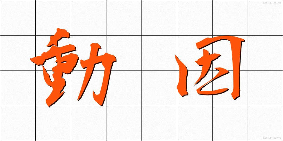 動因 (どういん)