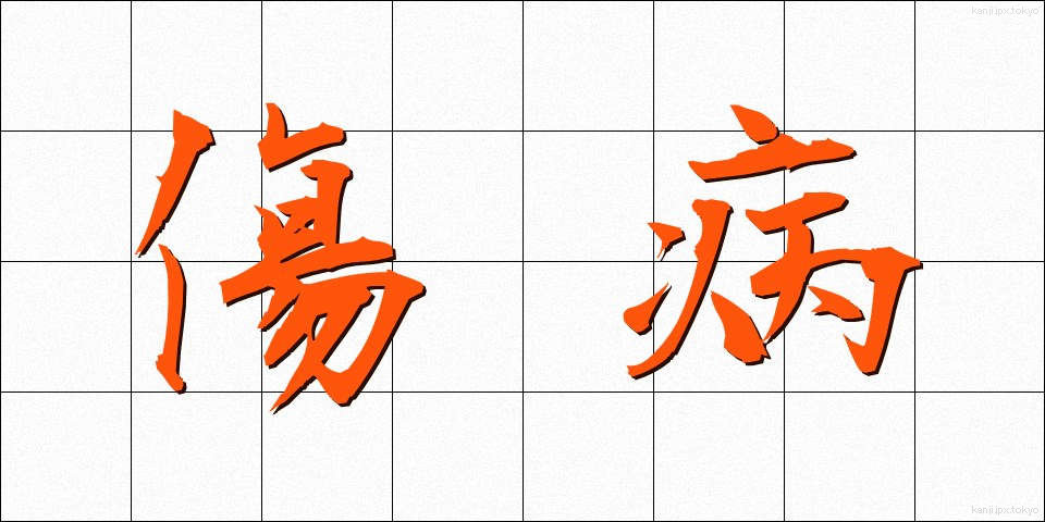 傷病 (しょうびょう)