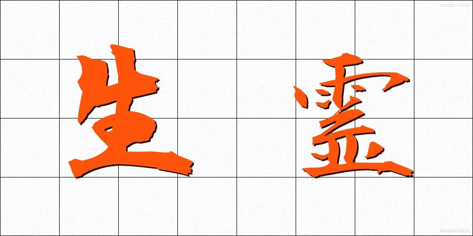 生霊 (いくりょう)
