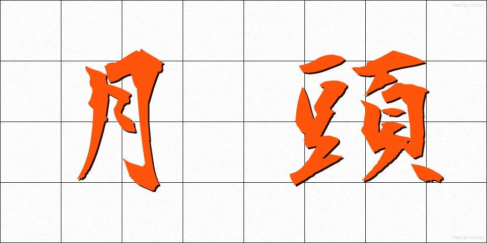 月頭 (げっとう)