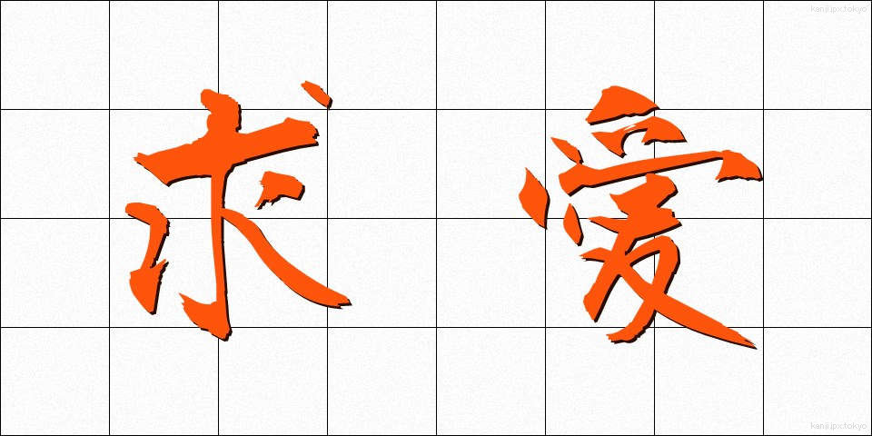 求愛 (きゅうあい)