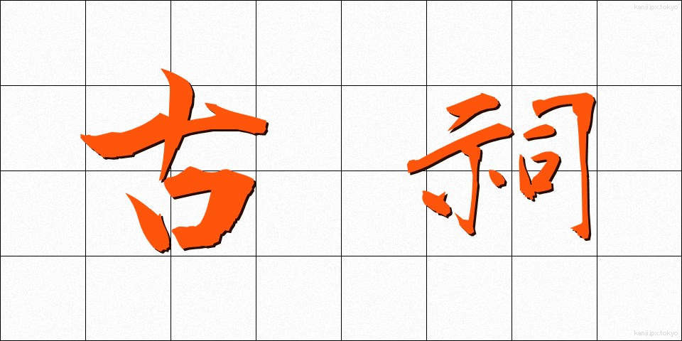 古祠 (こし)