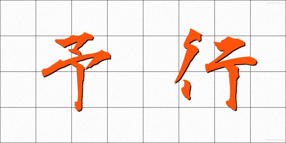 予行 (よこう)