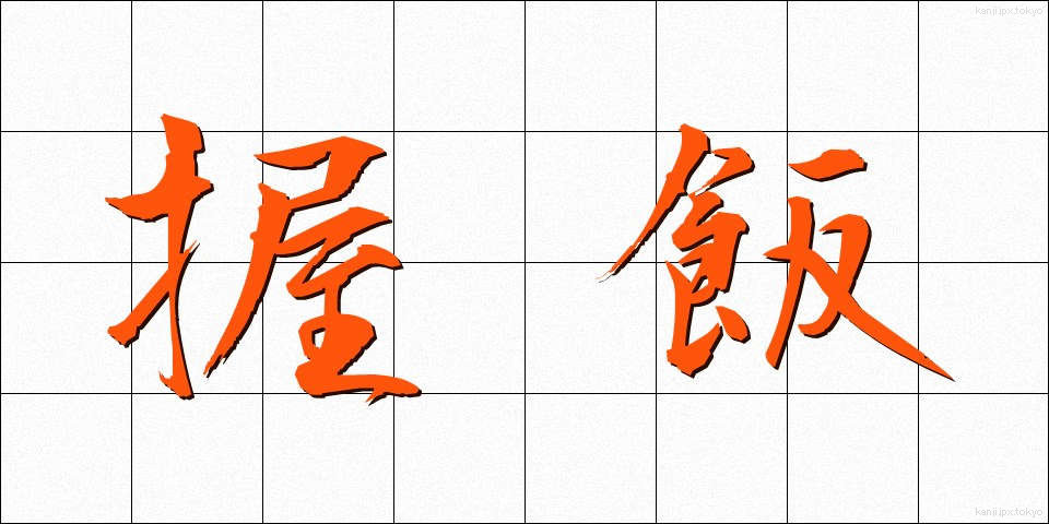 握飯 (にぎりめし)