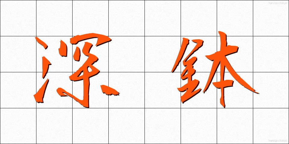 深鉢 (ふかばち)