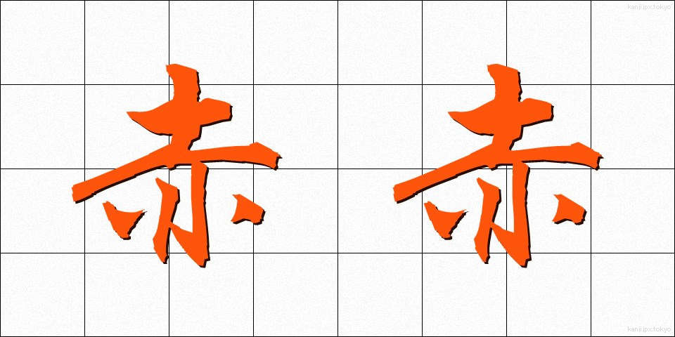 赤赤 (あかあか)