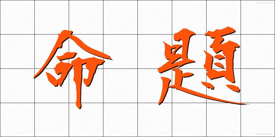 命題 (めいだい)