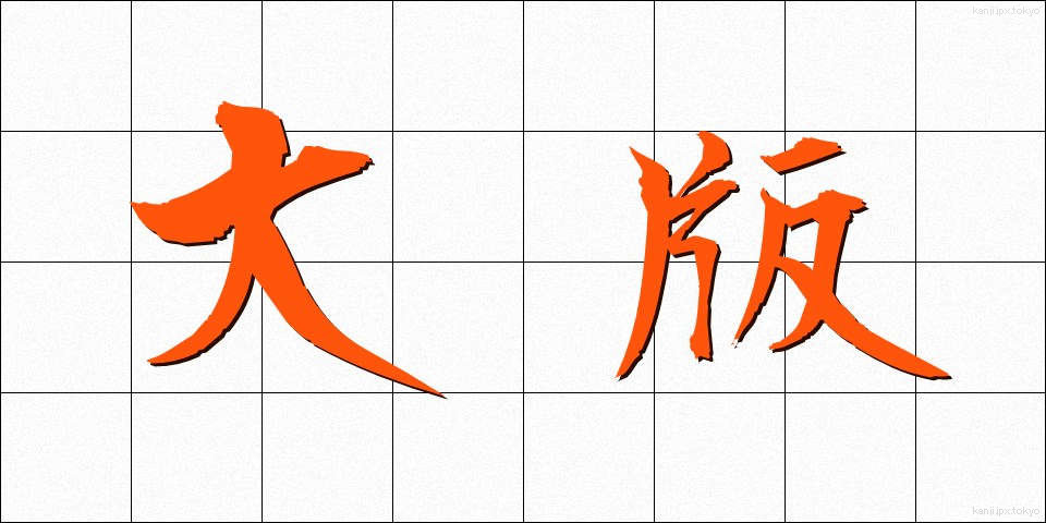 大版 (だいばん)
