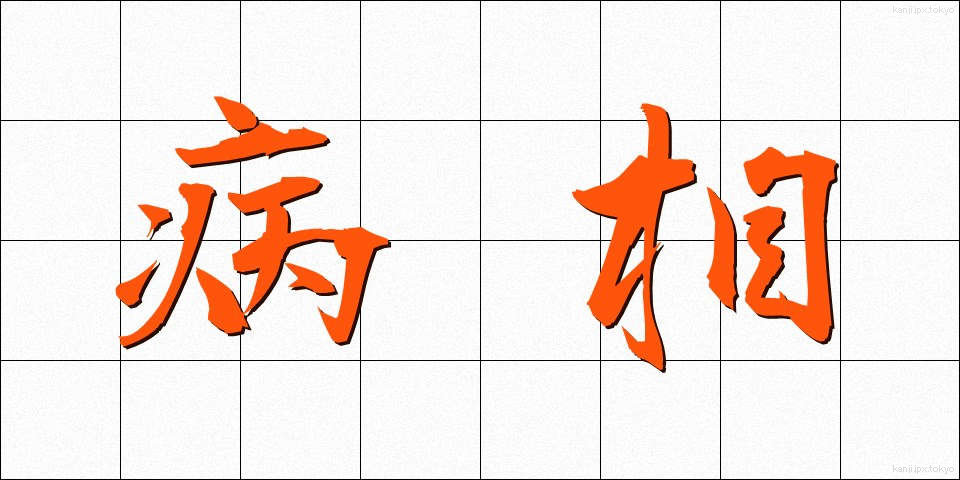 病相 (びょうそう)