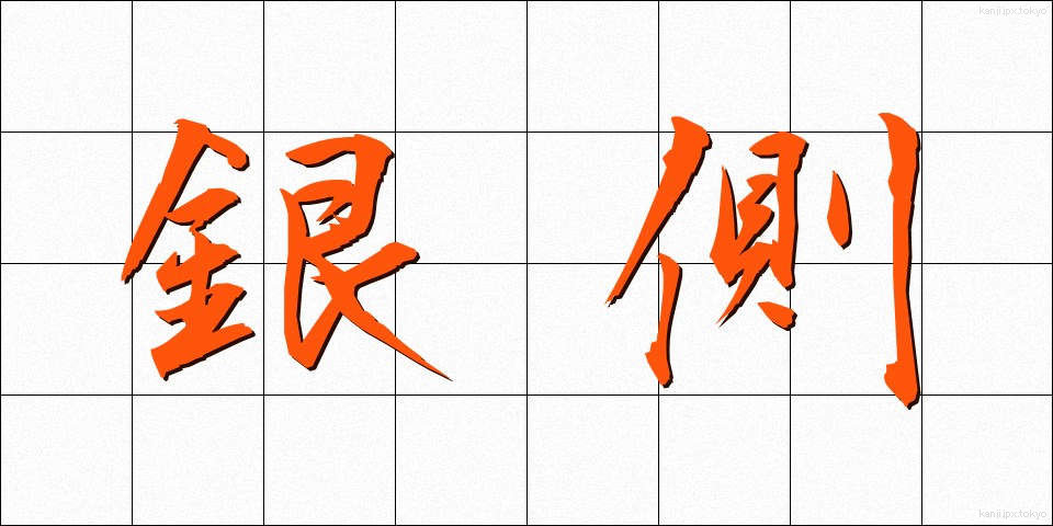 銀側 (ぎんがわ)
