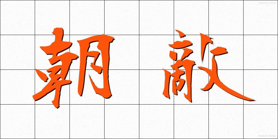 朝敵 (ちょうてき)