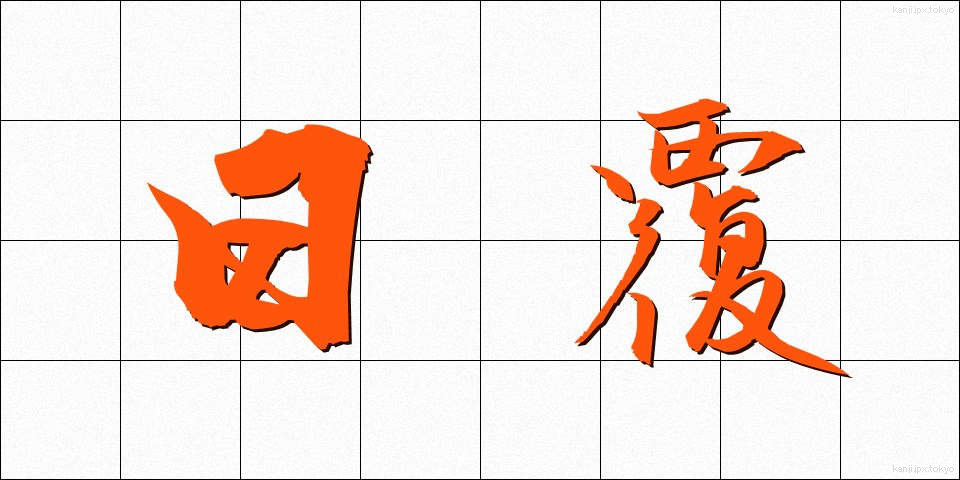 日覆 (ひおおい)