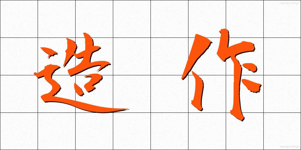 造作 (ぞうさく)