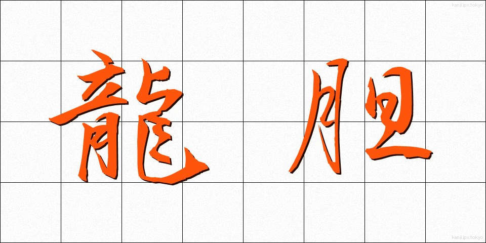 龍胆 (りゅうたん)