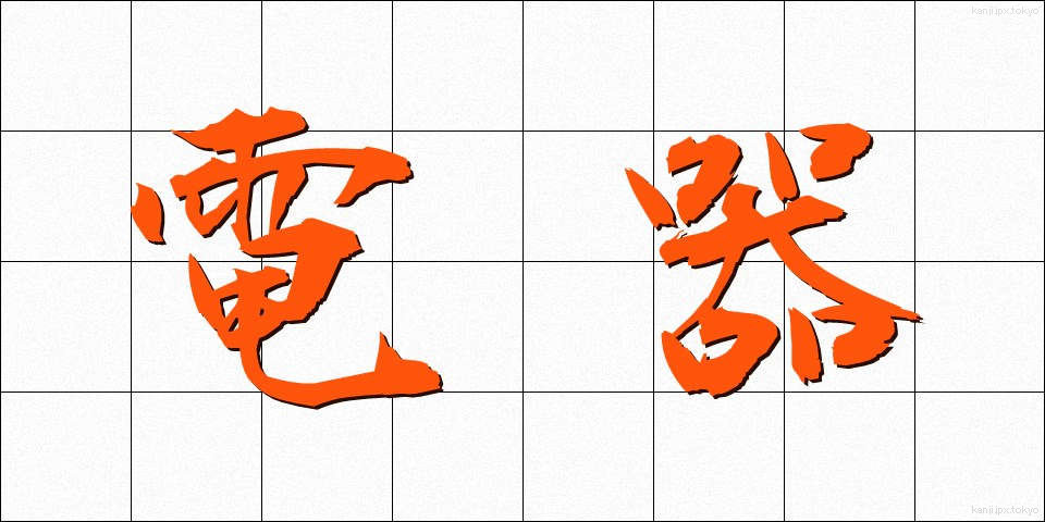 電器 (でんき)