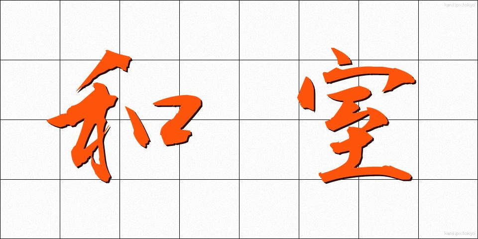 和室 (わしつ)