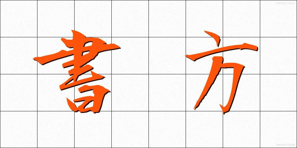 書方 (しょほう)
