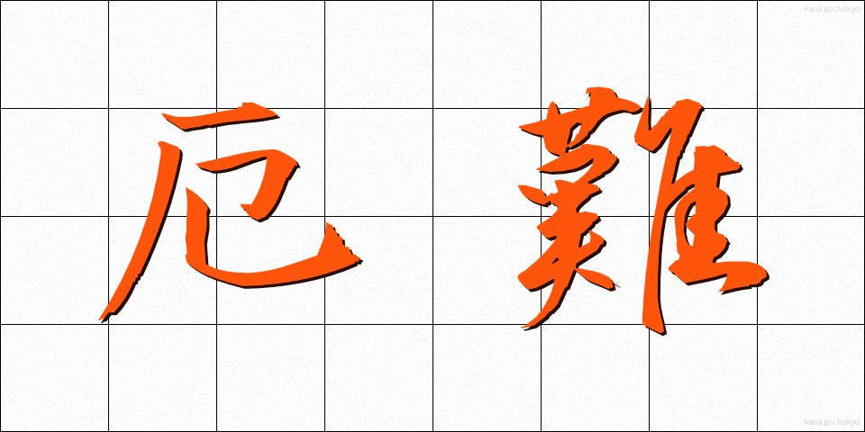 厄難 (やくなん)