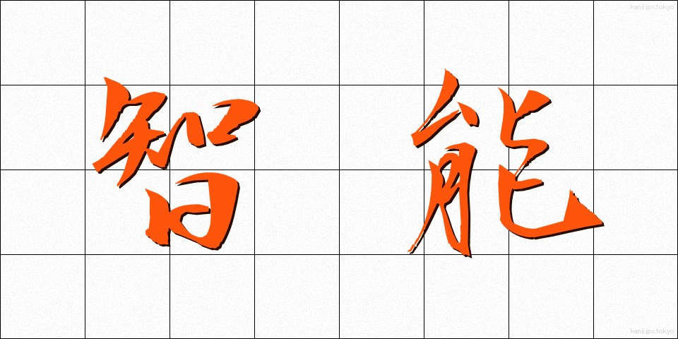 智能 (ちのう)
