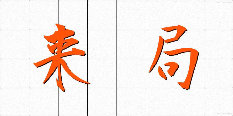 来局 (らいきょく)