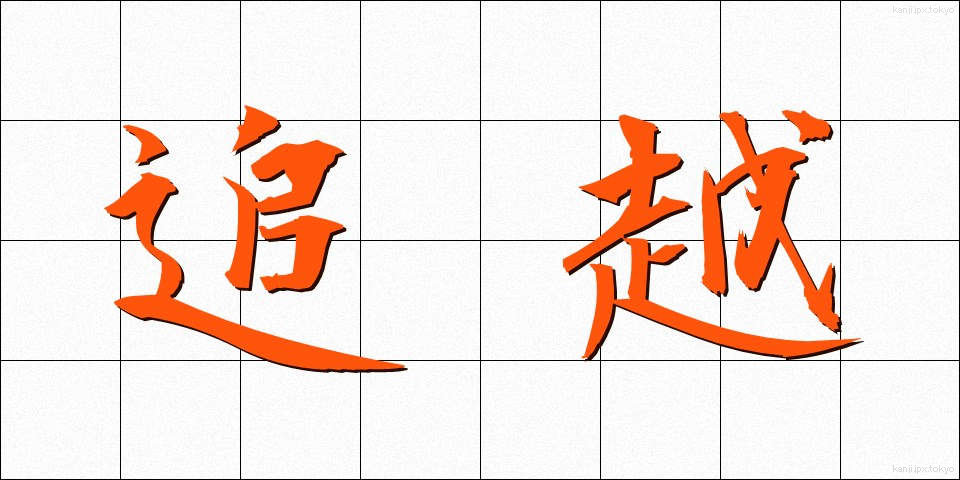 追越 (ついこし)