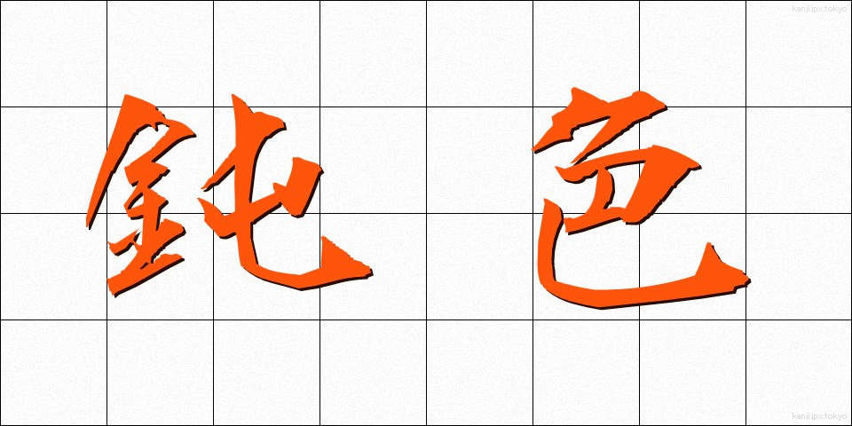 鈍色 (にびいろ)