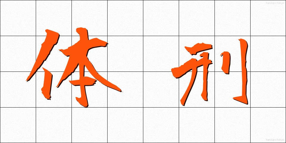 体刑 (たいけい)