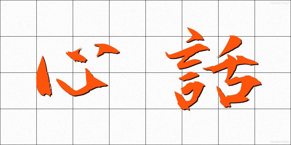 心話 (しんわ)