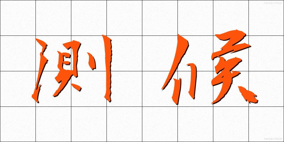 測候 (そっこう)