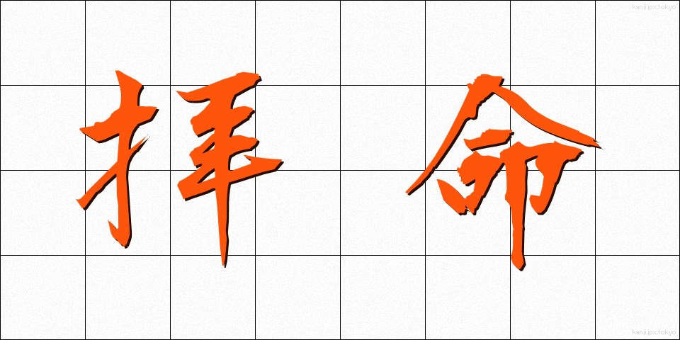 拝命 (はいめい)