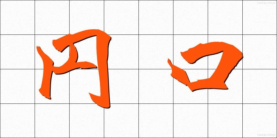 円口 (えんこう)