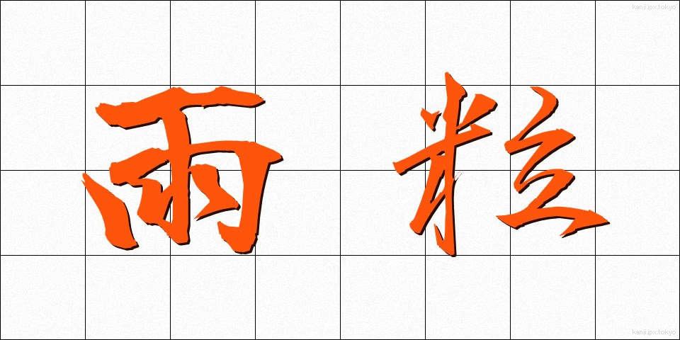雨粒 (あまつぶ)
