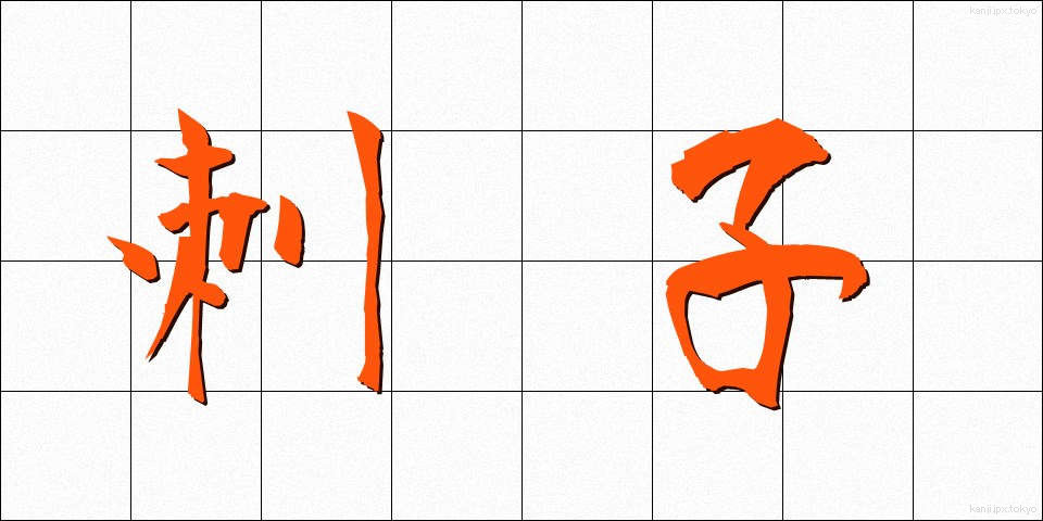 刺子 (さしこ)