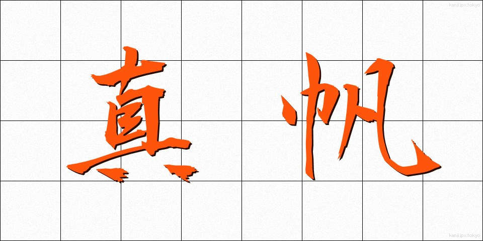 真帆 (まほ)