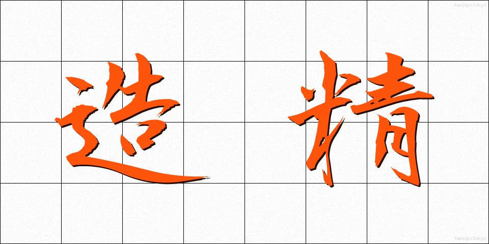 造精 (ぞうせい)