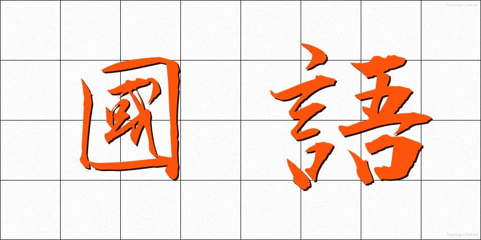 國語 (こくご)
