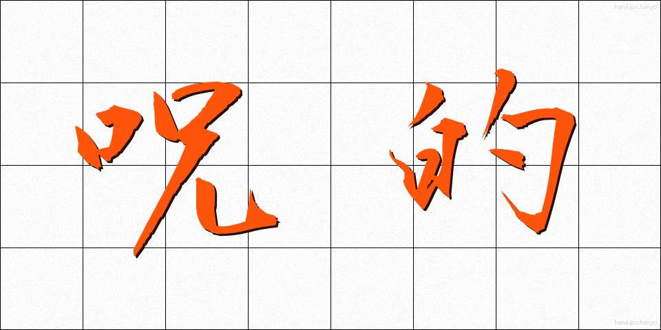 呪的 (じゅてき)