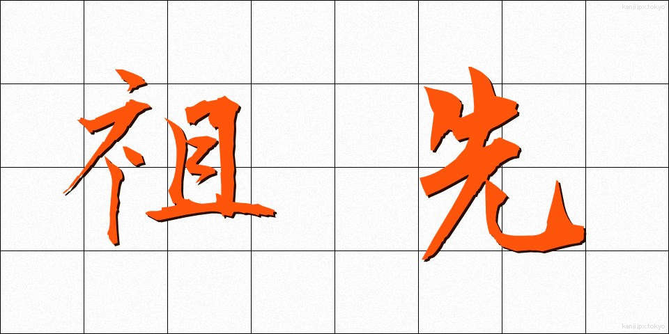 祖先 (そせん)