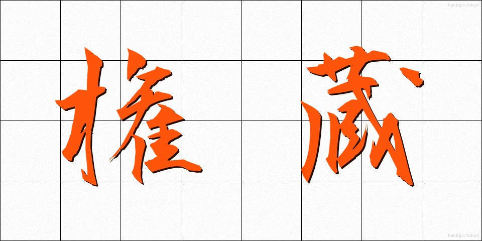 権蔵 (ごんぞう)