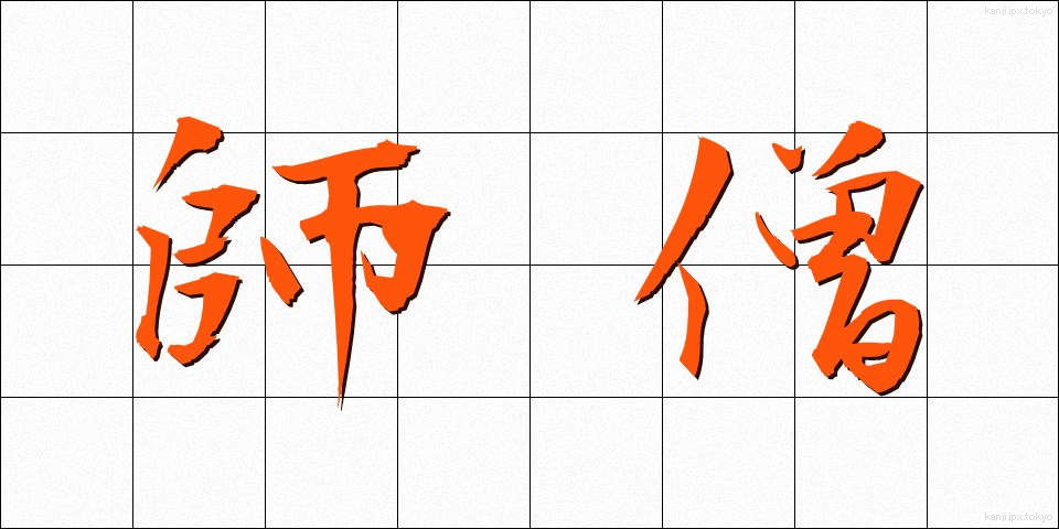 師僧 (しそう)