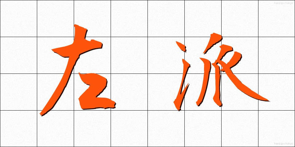 左派 (さは)