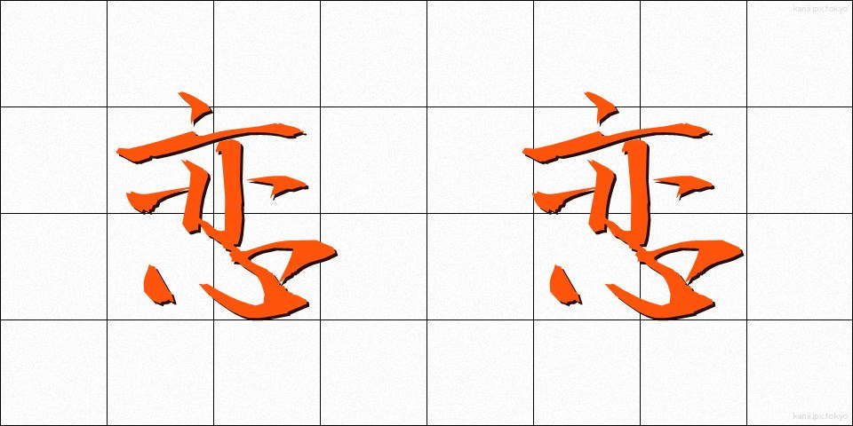 恋恋 (れんれん)