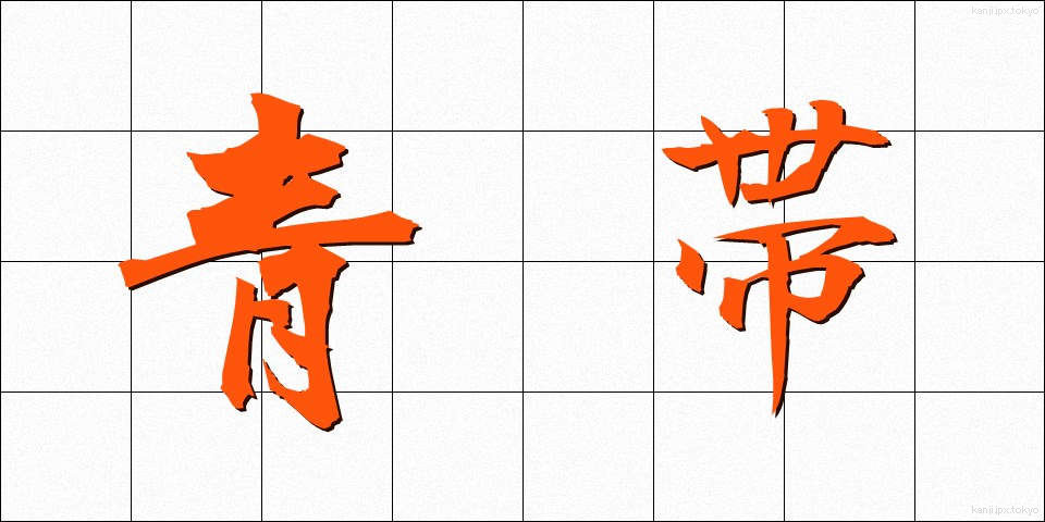 青帯 (せいたい)