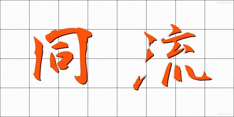 同流 (どうりゅう)