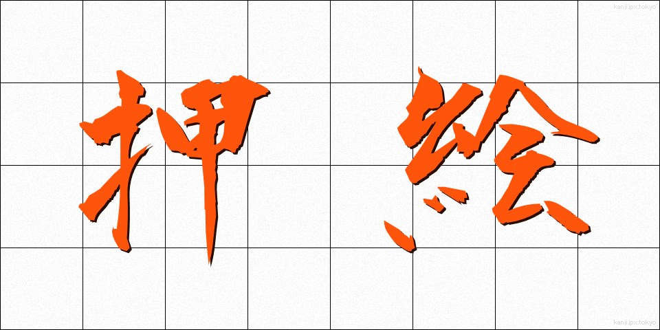 押絵 (おしえ)