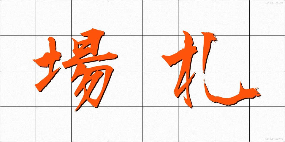 場札 (ばふだ)