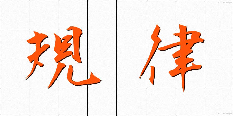 規律 (きりつ)