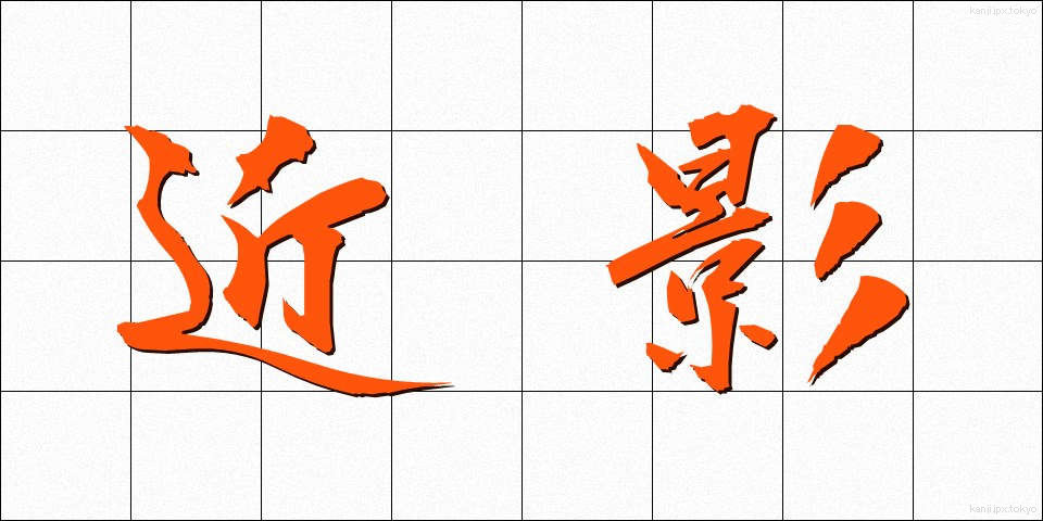 近影 (きんえい)