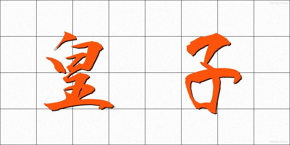 皇子 (おうじ)
